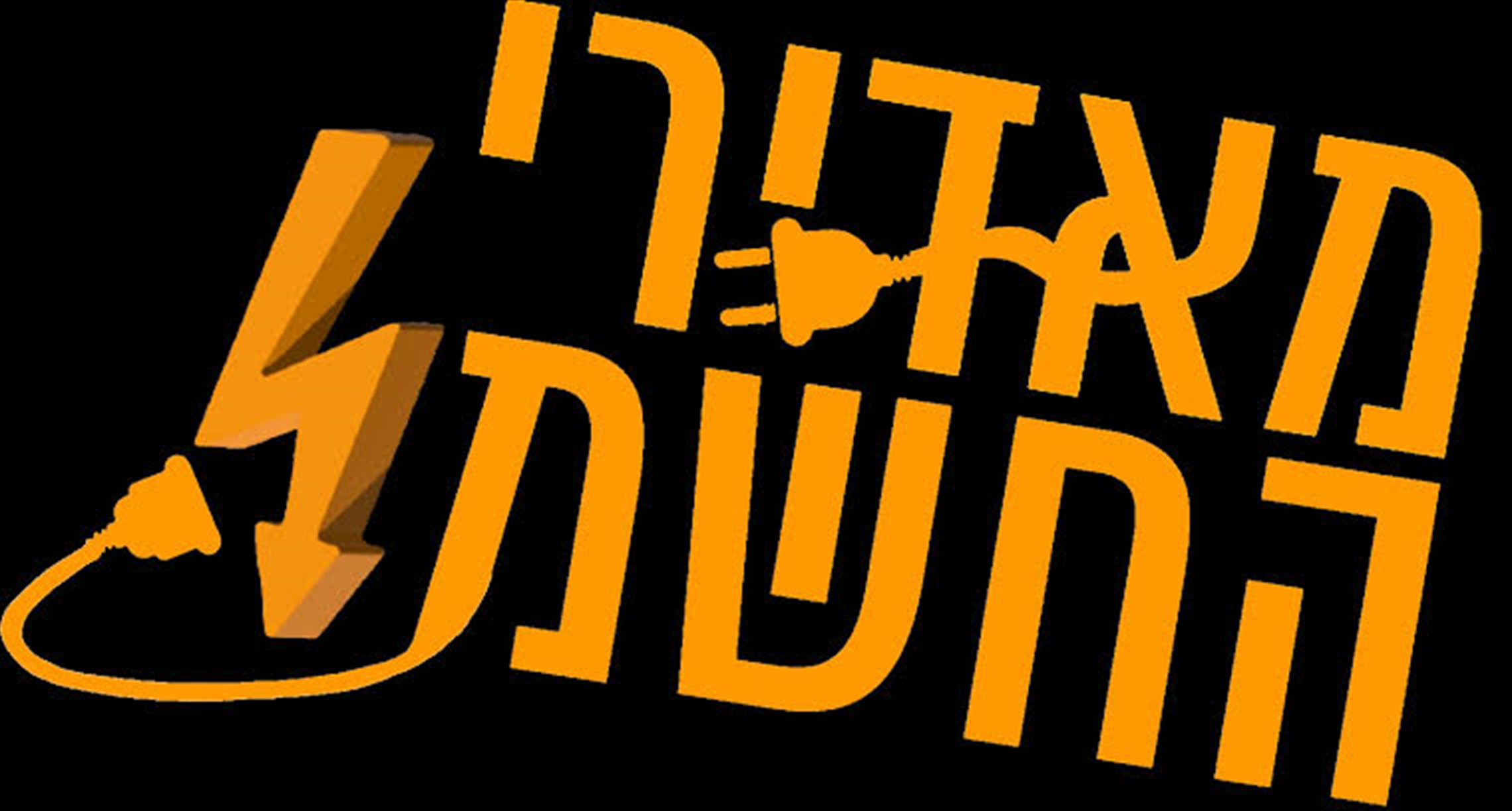 הלוגו של מאדירי החשמל